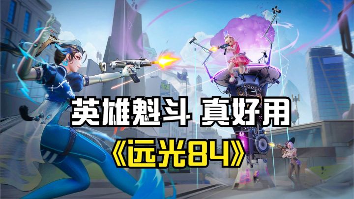 远光84:英雄魁斗大招真好用,直接化身轰炸机,狂炸敌人!截图