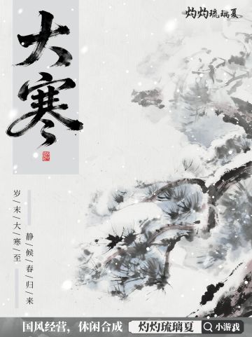 大寒 | 岁末大寒至