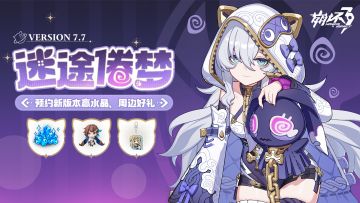 【有奖活动】7.7版本「迷途倦梦」即将开启，晒预约截图赢好礼！