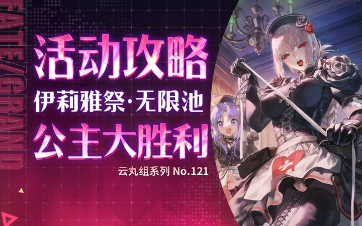 【FGO】高难!豪玩!爱玩! 伊莉雅祭无限池活动攻略+多图流~截图