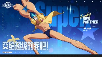 交给超级的我吧！【航海王壮志雄心】