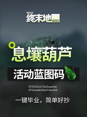 「终末地」息壤葫芦蓝图 | 集成援助攻略