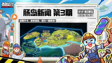 【肠岛新闻】经典关卡，奇妙组合，战斗一触即发！