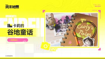 【快讯】卡莉的谷地童话拍照活动2月7日开启