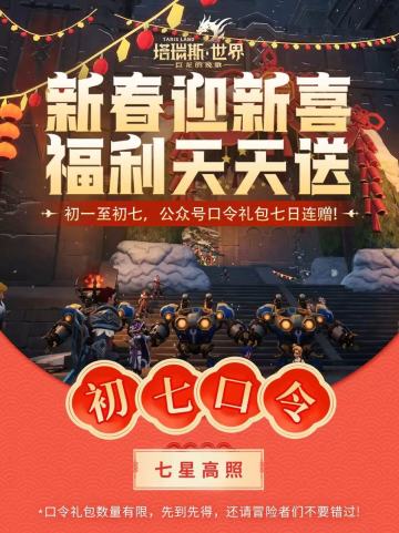 【初七口令】新春迎新喜，福利天天送！