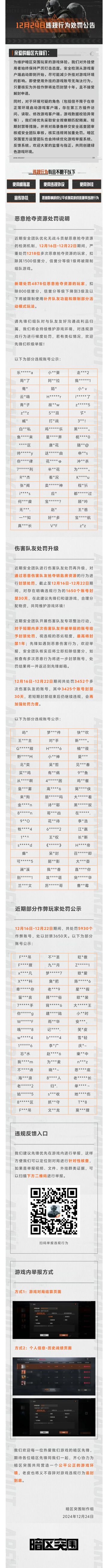 【安全处罚公告】恶意抢夺资源及伤害队友行为处罚公告 12月24日