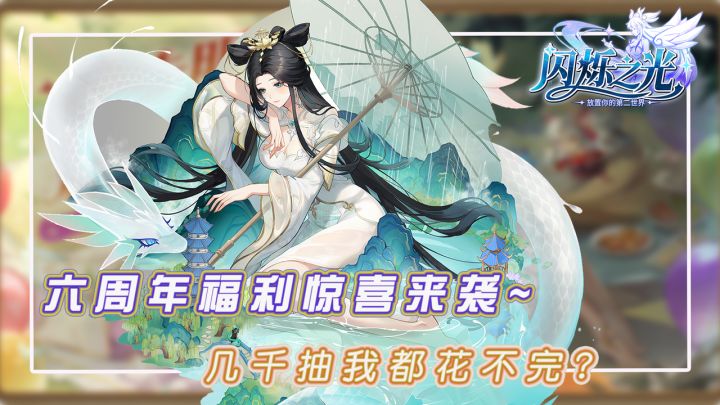 闪烁之光六周年惊喜大放送,白素贞携水墨风韵而来,法海都迷了眼截图