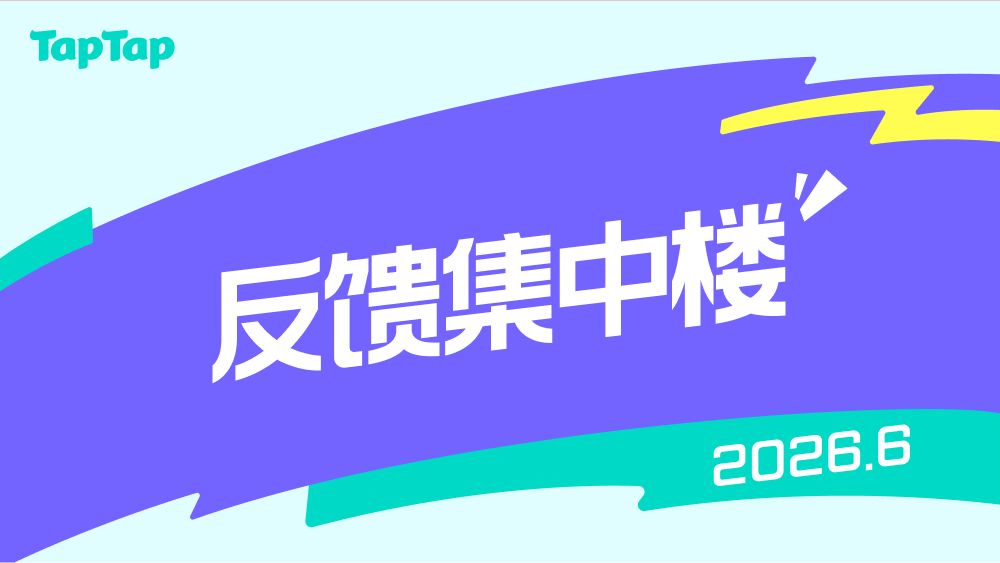 【2026/6】TapTap使用反馈集中楼 1