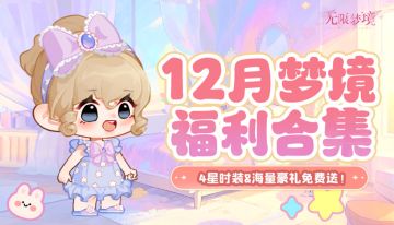 12月福利丨签到送新衣，冬日暖心礼！