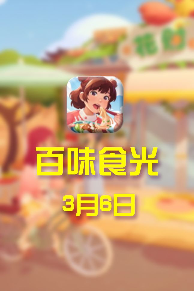 《百味食光》上线实测!治愈系美食经营游戏,种草还是避雷?🔥截图
