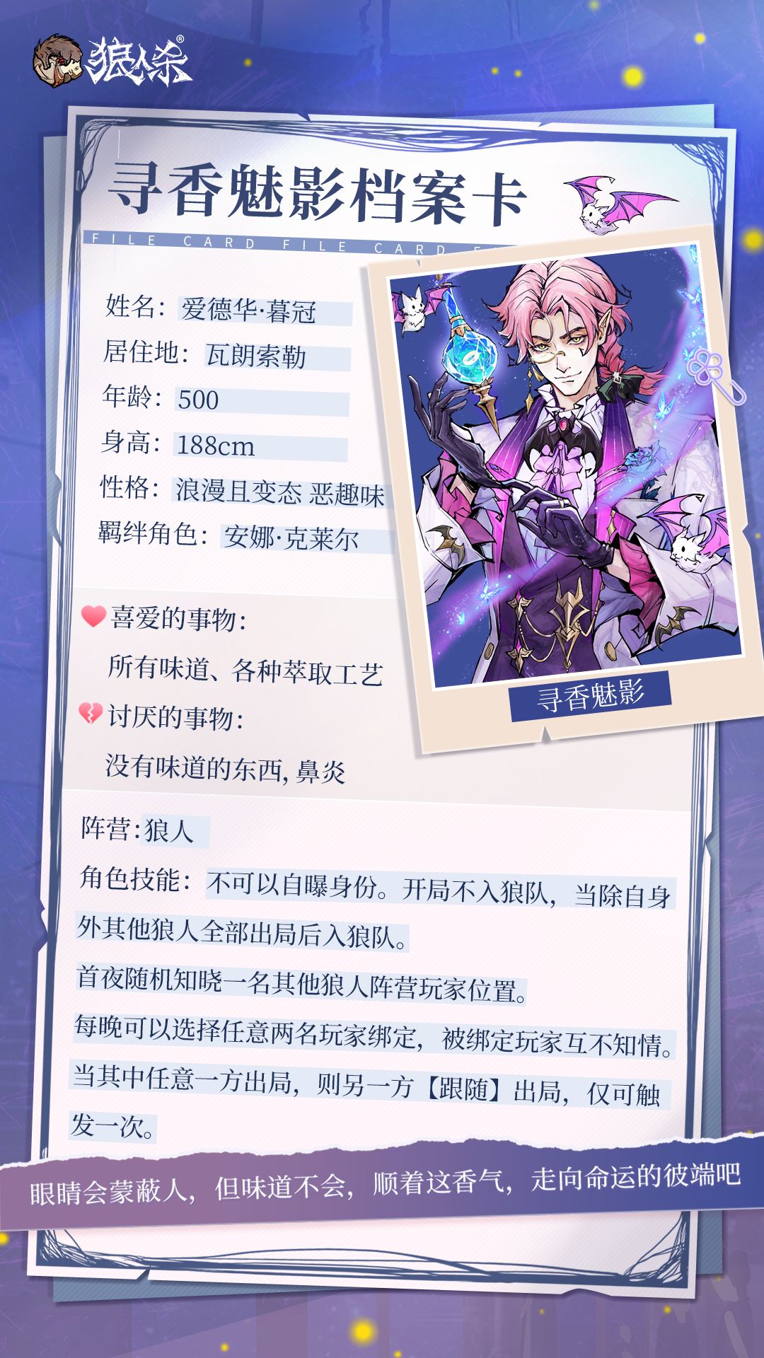 【觉醒预言家&寻香魅影】档案大公开↓↓↓ 2