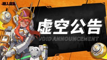 虚空公告 | 2月6日更新维护公告