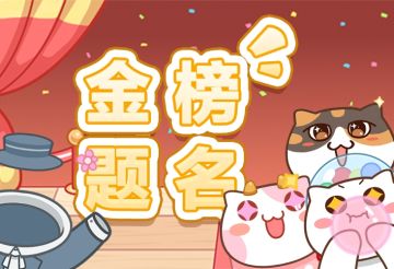 评论有礼 | 猫旅馆祝广大考生金榜题名！