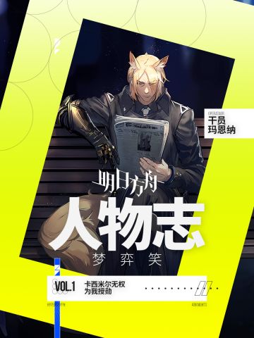 方舟人物志·玛恩纳 卡西米尔无权为我授勋