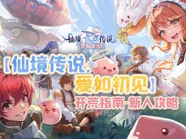 经典MMO怎么开荒？一个视频带你轻松上手【仙境传说：爱如初见】