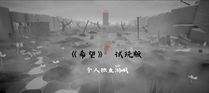 【独立游戏】《希望》Demo开放下载截图