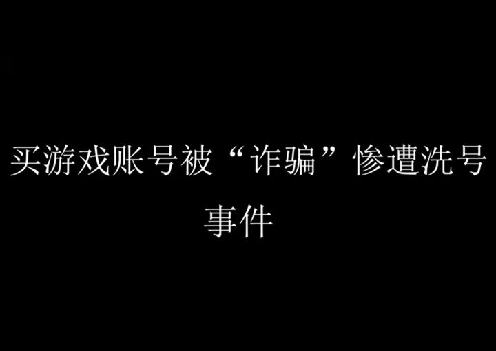 警惕!出发吧麦芬黑丝骗钱洗号骗局!!截图