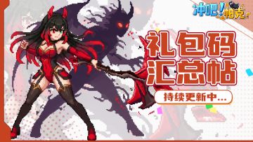 《冲吧！帕克》游戏礼包码汇总帖（持续更新中......）