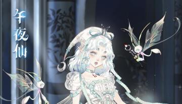 【午夜仙】活动公告~