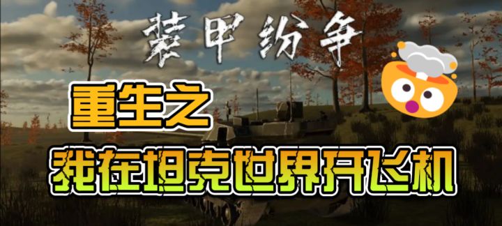 《重生之我在坦克世界开飞机》 这游戏的玩法真的超乎我想象!截图