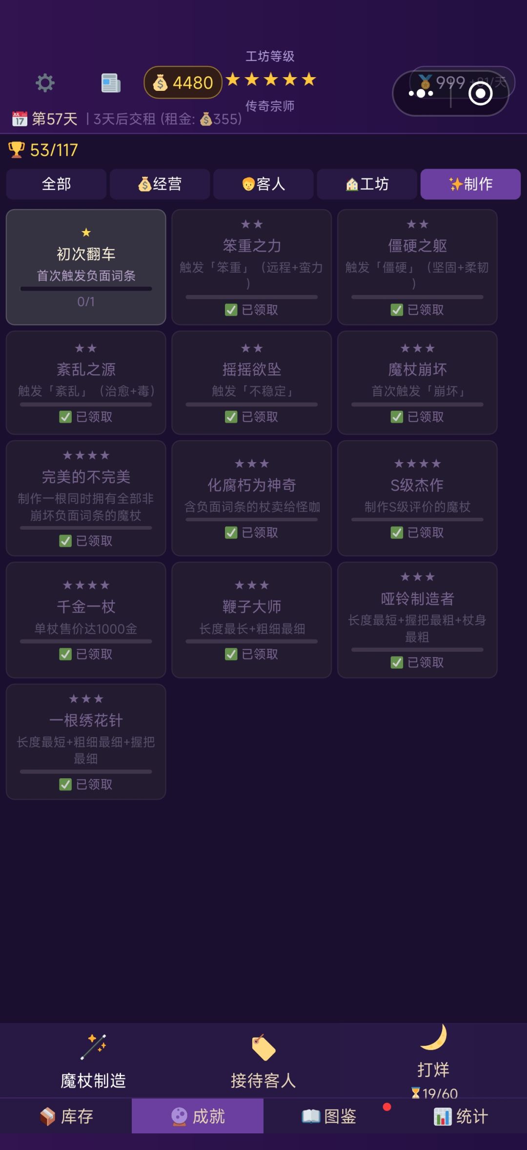 已经触发所有负面词条但是成就不达成 2