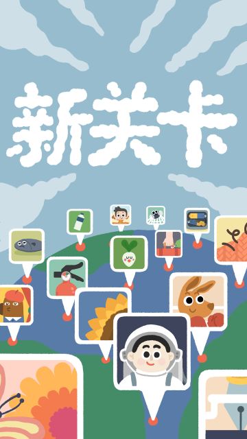 再玩亿关！28-29页上线啦！