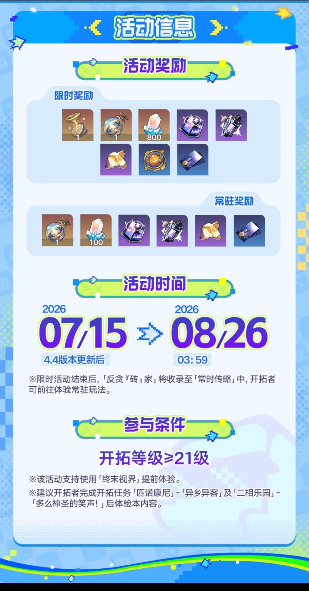 崩铁4.4反贪「砖」家骇客玩法与奖励速览 3