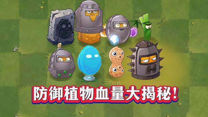 8种常用防御植物血量大揭秘!谁是你的最爱?截图
