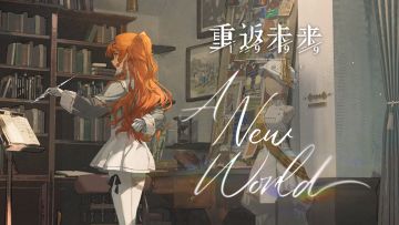 【已开奖】《重返未来：1999》EP | 新世界 A New World