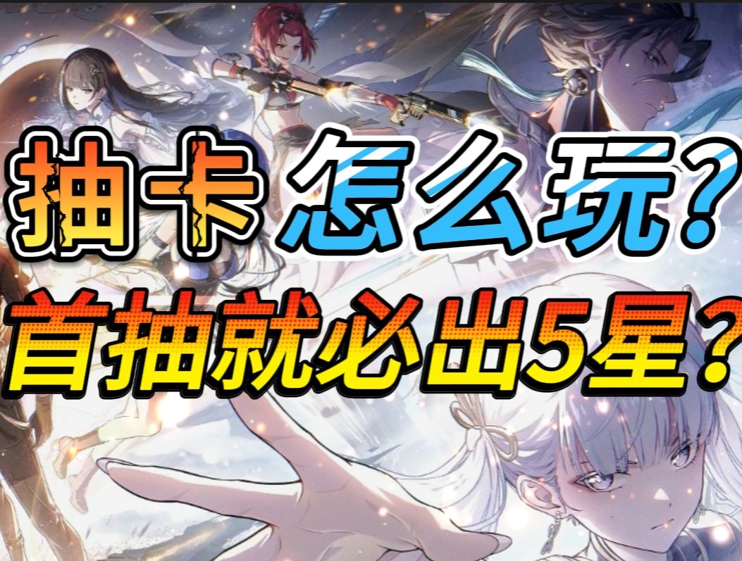 《鸣潮》卡池系统怎么玩抽卡首次必定出5星up是真的吗截图