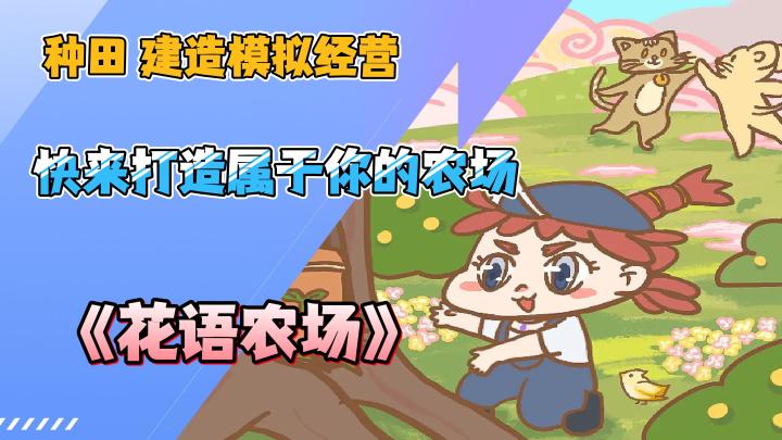 《花语农场》一款超好玩的种田经营游戏！截图