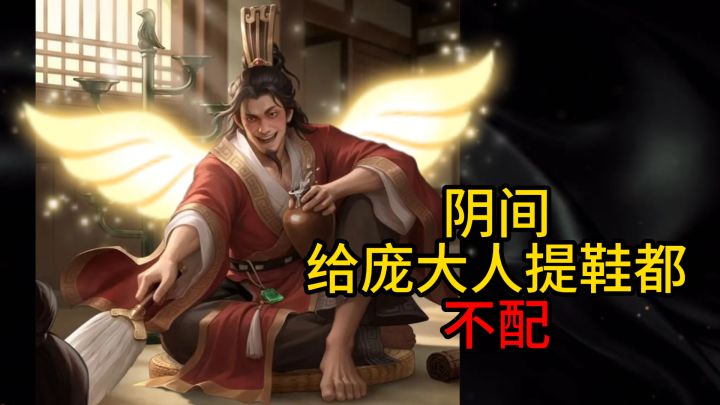 庞统变成‘谋’庞统?名将杀不造阴间造仙界?!!截图
