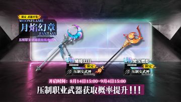 限定开发补给【月焰幻章】即将开放，缱绻幻月、焚玉燃炬概率提升