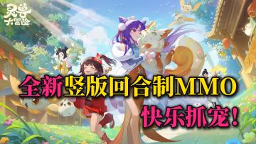 💥不一样的捉宠体验✨网易竖版回合旗舰❗单手操作🔥新手福利多🎁