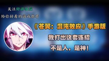 我打出这套连招，不是人，是神！《苍翼：混沌效应》手游版来了！