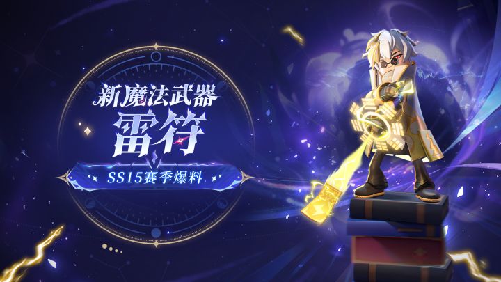 SS15赛季新魔法武器雷符截图