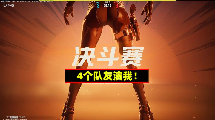 界外狂潮:可恶啊!被队友给演了截图