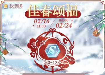 佳春颂福丨每日登录游戏可领取未名晶片奖励