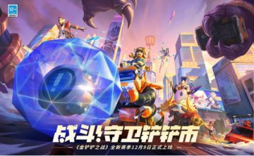 （已开奖）【有奖活动】战斗！守卫铲铲市！晒《金铲铲之战》全新版本“怪兽入侵”对局截图赢豪礼！