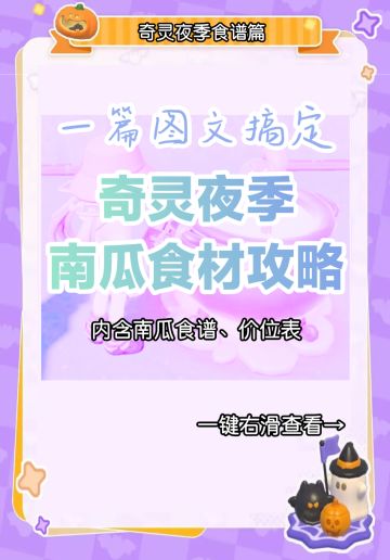 一篇图文搞定奇灵夜南瓜食谱攻略～