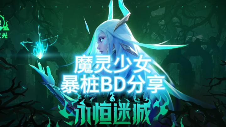 火炬之光无限:魔灵少女暴桩BD分享截图