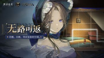 【无路可返】无名者角色剧情活动即将开启！