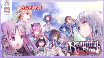 Angel Beats! 联动剧情活动——「Beautiful the Blood」开启！