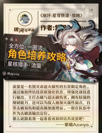【星穹铁道】流萤丨培养建议一图流
