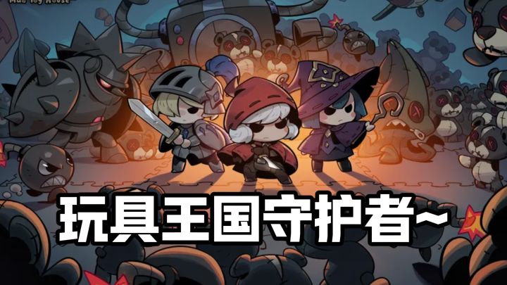 玩具王国守护者上线,TapTap9.0分肉鸽割草背包管理全都有截图