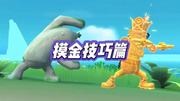 玩家投稿《摸金技巧篇》截图
