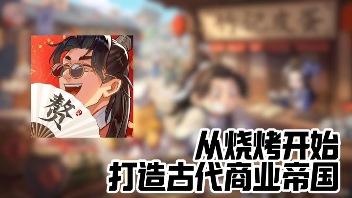 穿越回古代 烧烤 外卖 快递 通通安排！截图