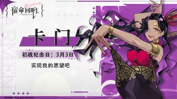 卡门-初战纪念日丨实现我的愿望吧