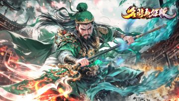 《名将与征服》充值攻略之性价比之王（三）