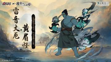 《赛尔号》联动角色黄眉怪全新皮肤即将登场！